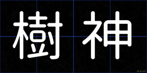 樹神