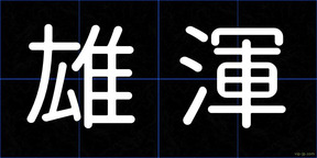 雄渾