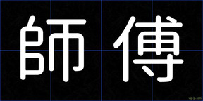 師傅