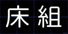 床組