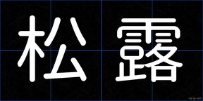 松露