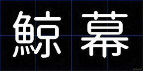 鯨幕