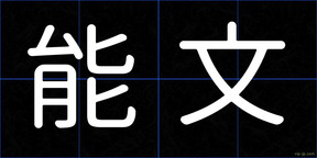 能文