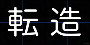 転造
