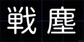 戦塵