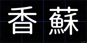香蘇