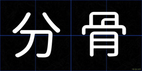 分骨