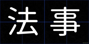 法事
