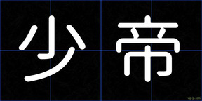 少帝