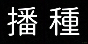 播種
