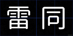 雷同