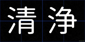 清浄