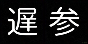 遅参