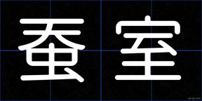 蚕室