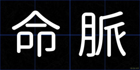 命脈