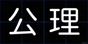 公理