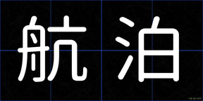 航泊