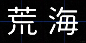 荒海