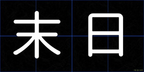末日