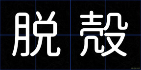 脱殻