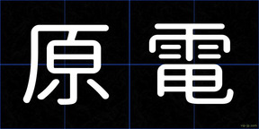 原電
