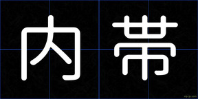 内帯