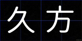 久方