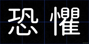 恐懼