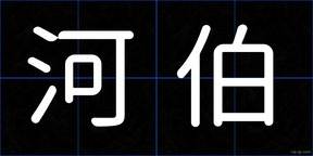 河伯