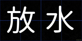 放水