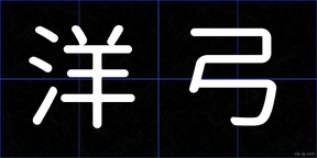 洋弓