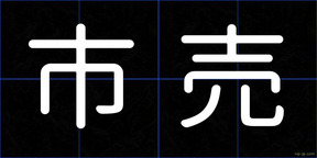 市売