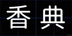 香典