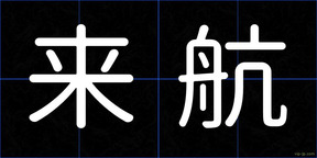 来航