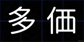 多価