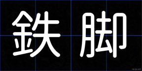 鉄脚