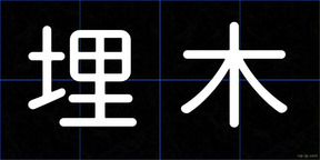 埋木
