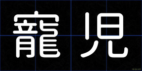 寵児