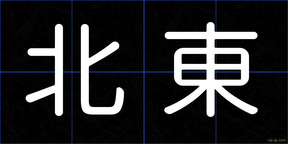 北東