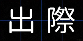 出際