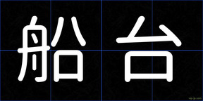 船台