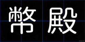 幣殿