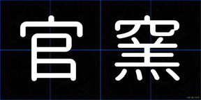 官窯
