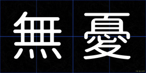 無憂