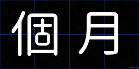 個月