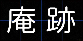 庵跡