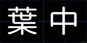 葉中