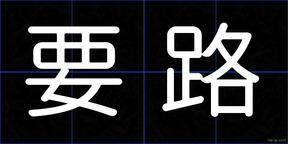 要路