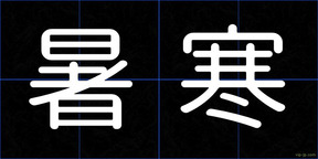 暑寒
