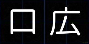 口広